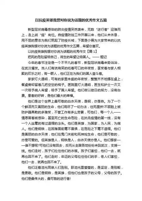 以抗疫英雄我想对你说为话题的优秀作文五篇