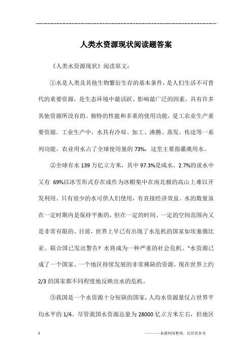 人类水资源现状阅读题答案