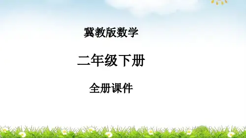 冀教版数学二年级下册全册课件