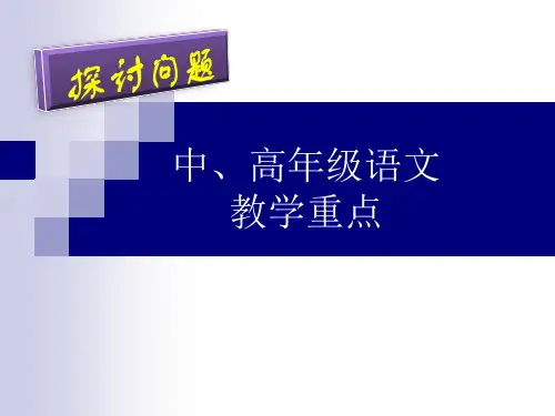 小学中、高年级语文教学的重点
