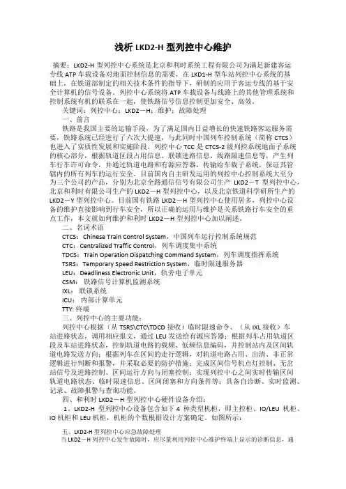 浅析LKD2-H型列控中心维护