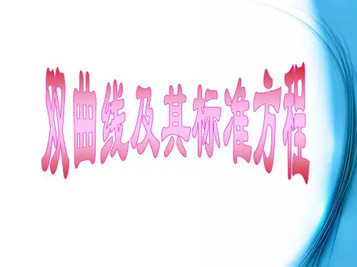 双曲线及其标准方程(带动画)很好