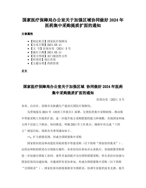 国家医疗保障局办公室关于加强区域协同做好2024年医药集中采购提质扩面的通知