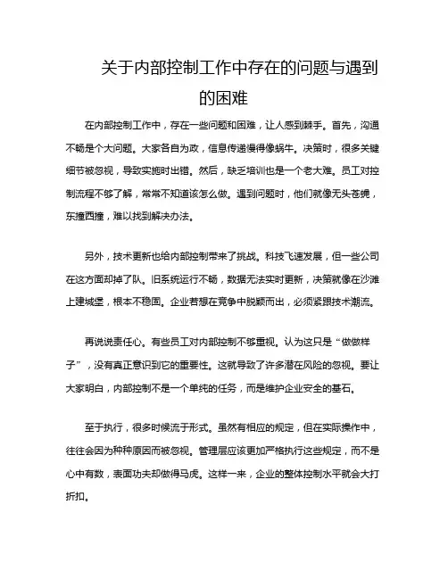 关于内部控制工作中存在的问题与遇到的困难
