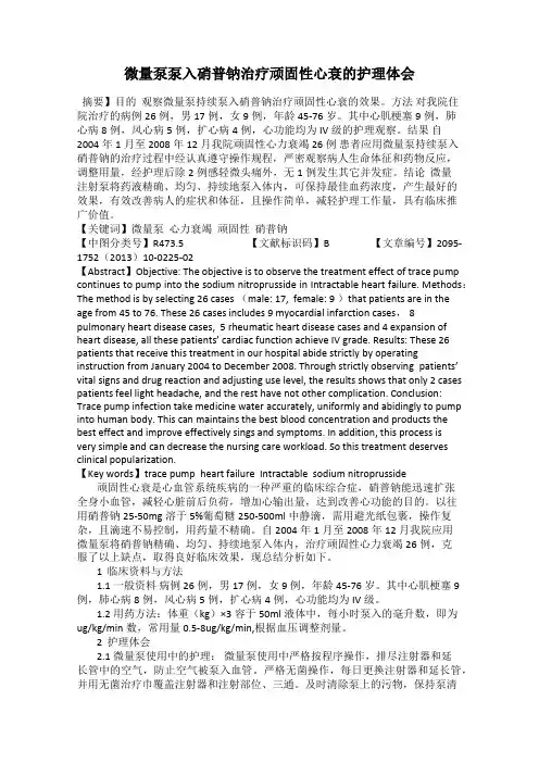 微量泵泵入硝普钠治疗顽固性心衰的护理体会