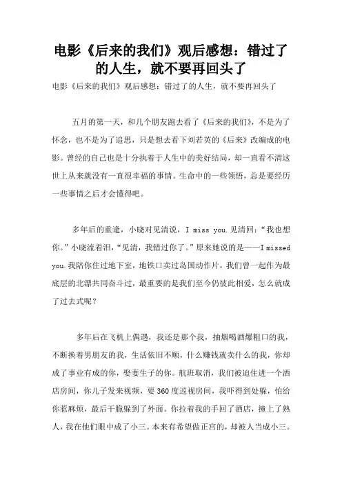 电影《后来的我们》观后感想：错过了的人生,就不要再回头了