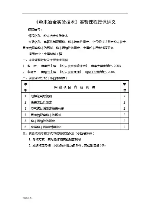 粉末冶金实验技术实验课讲义