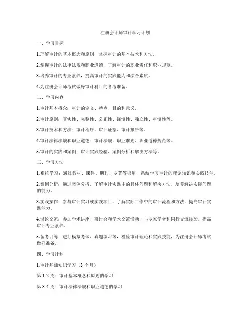 注册会计师审计学习计划