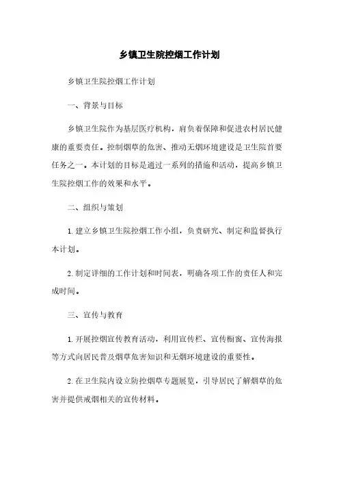 乡镇卫生院控烟工作计划