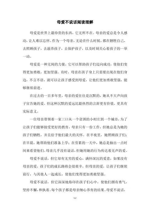 母爱不说话阅读理解