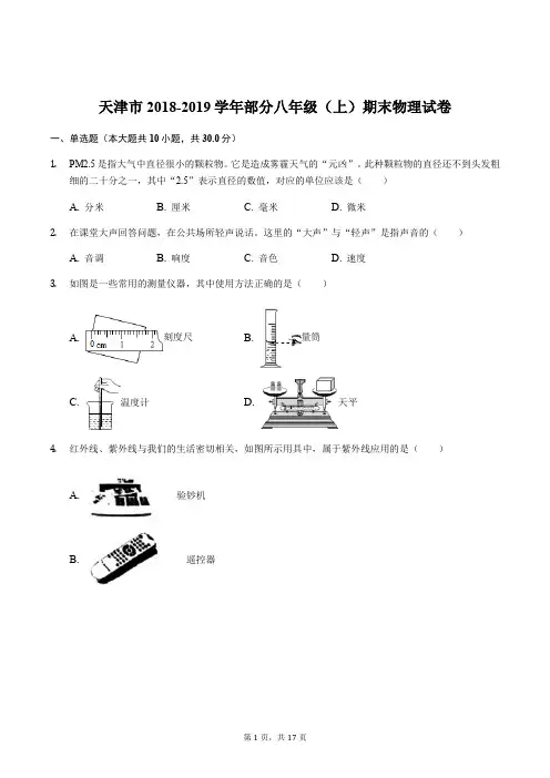天津市2018-2019学年部分八年级(上)期末物理试卷解析版 (1)