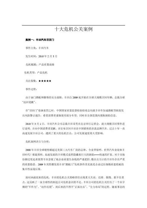 十大危机公关案例