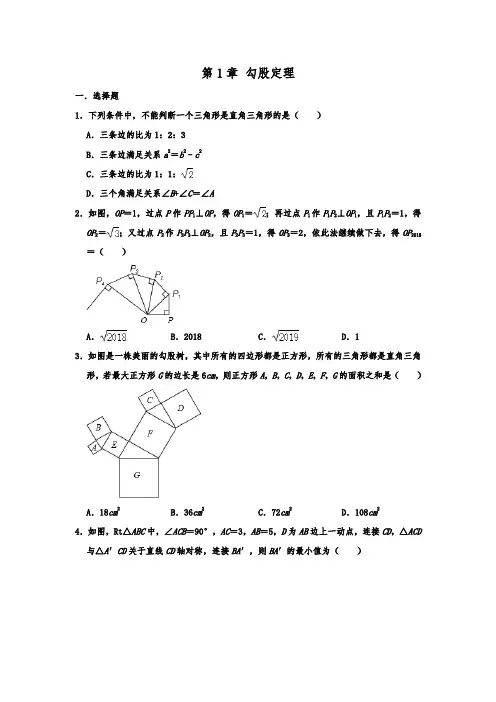 北师大新版八年级数学上学期期末单元培优复习 第1章 勾股定理  含详细答案