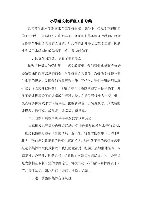 小学语文教研组工作总结