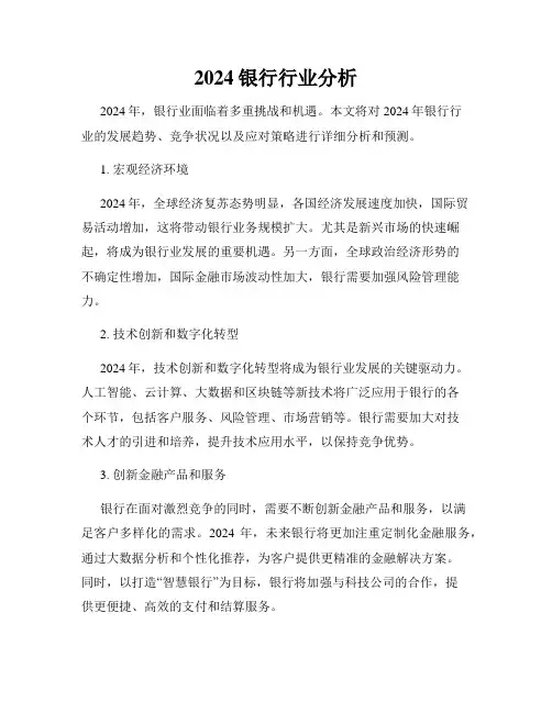 2024银行行业分析
