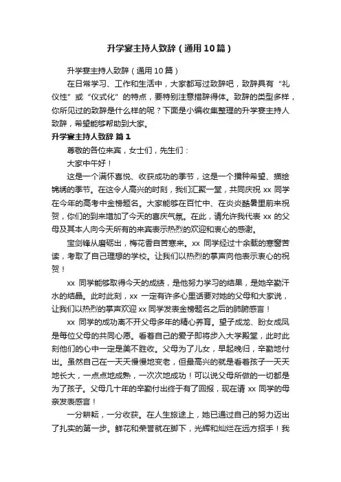 升学宴主持人致辞（通用10篇）