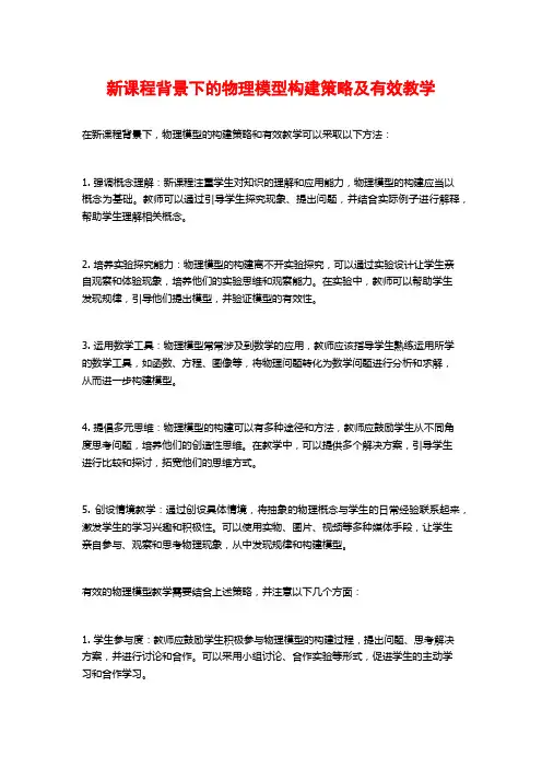 新课程背景下的物理模型构建策略及有效教学