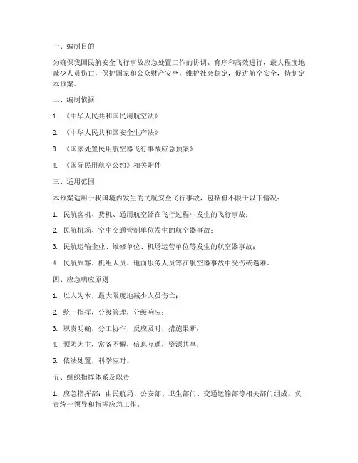 民航安全飞行事故应急预案