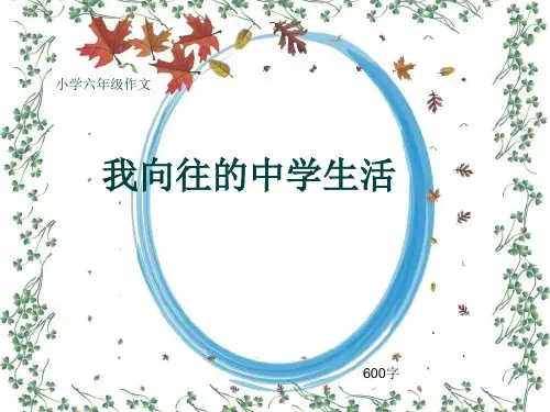 小学六年级作文《我向往的中学生活》600字(共9页PPT)