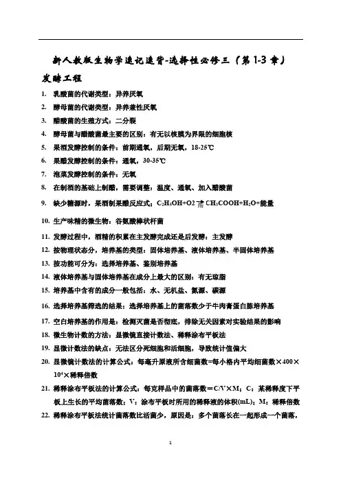高三生物一轮复习速记速背 选择性必修三(第1-3章)