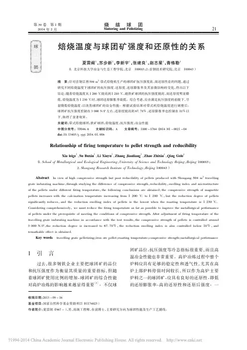 焙烧温度与球团矿强度和还原性的关系_夏雷阁
