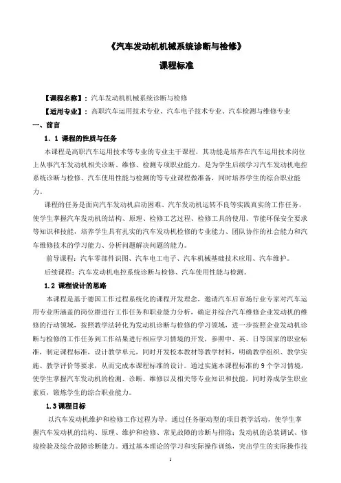 《汽车发动机机械系统诊断与检修》课程标准