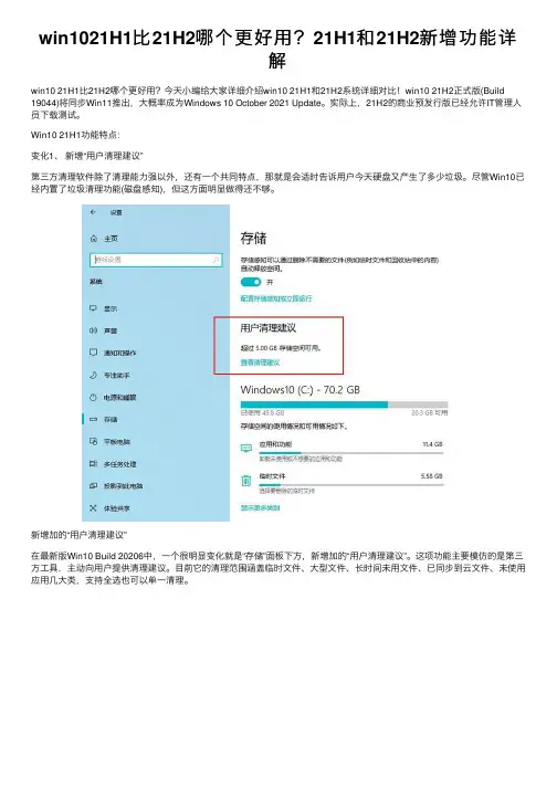 win1021H1比21H2哪个更好用？21H1和21H2新增功能详解