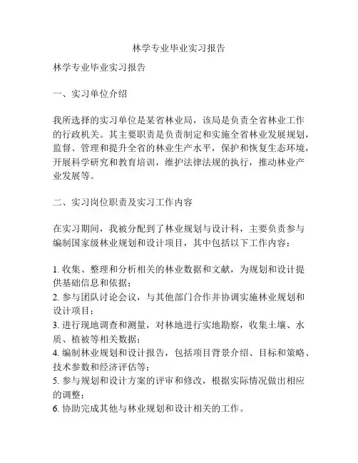 林学专业毕业实习报告