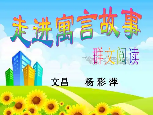群文阅读 走进寓言故事优秀课件