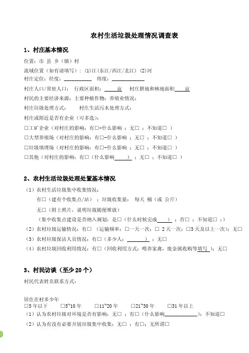 村庄垃圾处理情况调查表