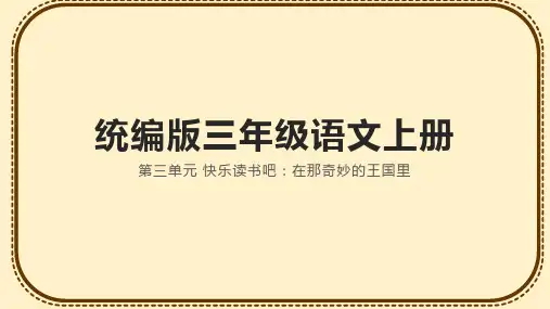 统编版语文三年级上册第三单元快乐读书吧：在那奇妙的王国里 课件(共24张PPT)