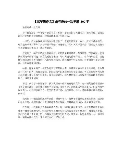 【三年级作文】最有趣的一次车展_500字