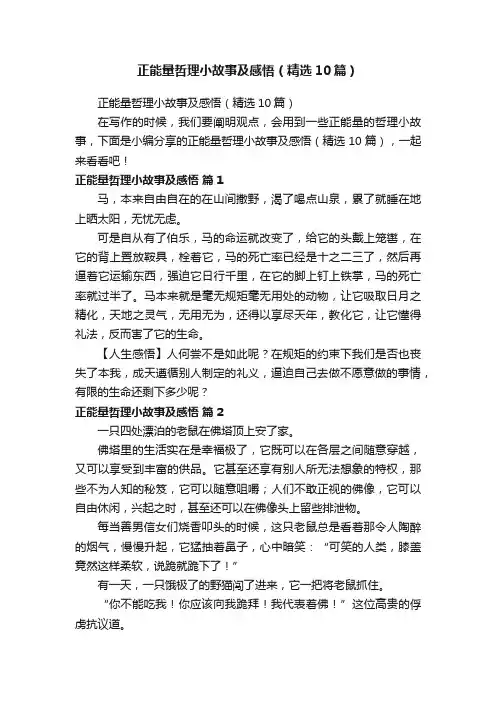 正能量哲理小故事及感悟（精选10篇）