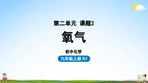 人教版九年级化学上册 第2单元 课题2 氧气 教学课件PPT初中公开课