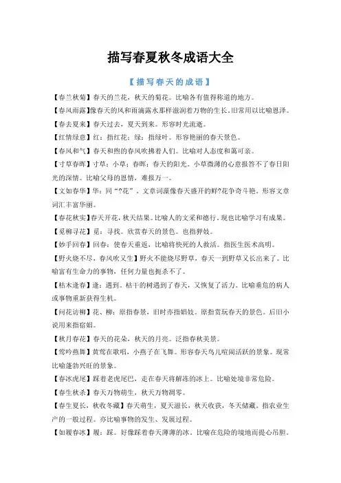 描写春夏秋冬四字词语