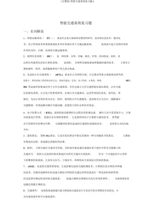 (完整版)智能交通系统复习题1