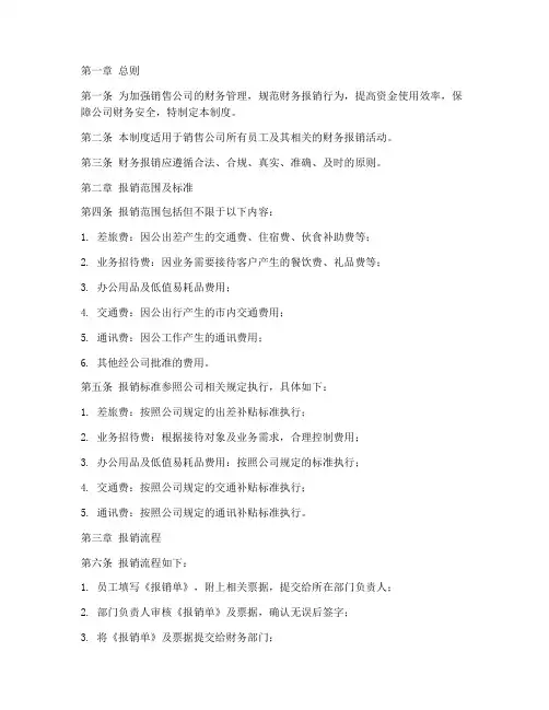 销售公司财务报销管理制度