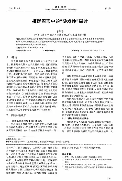 摄影图形中的“游戏性”探讨