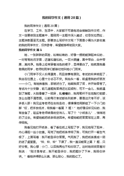 我的同学作文（通用20篇）