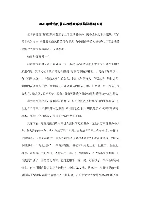 2020年精选的著名旅游点鼓浪屿导游词五篇