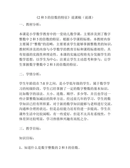 《2和5的倍数的特征》说课稿(说课)