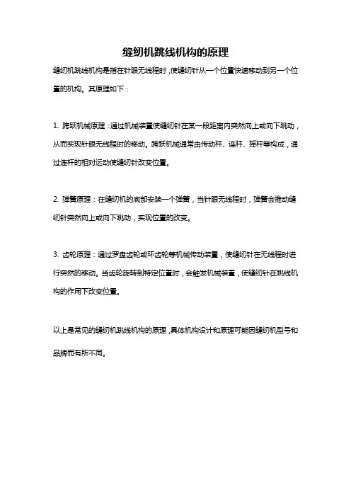 缝纫机跳线机构的原理