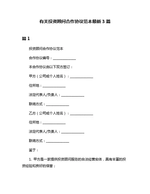 有关投资顾问合作协议范本最新3篇