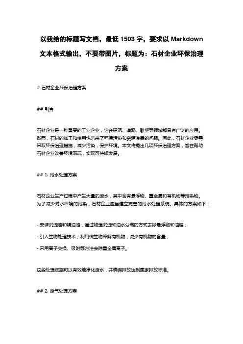 石材企业环保治理方案