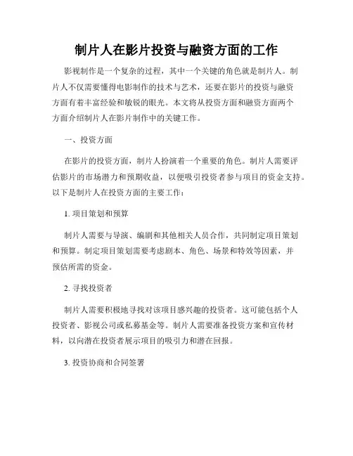 制片人在影片投资与融资方面的工作