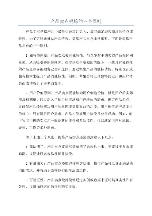 产品卖点提炼的三个原则