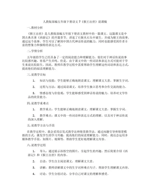 人教版部编五年级下册语文7《猴王出世》说课稿
