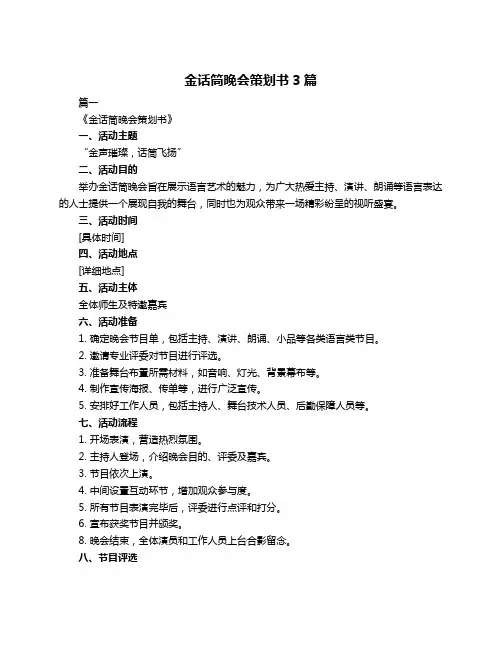 金话筒晚会策划书3篇