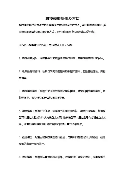 科技模型制作及方法