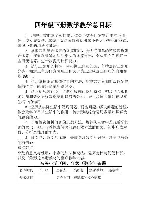 四年级下册数学教学总目标